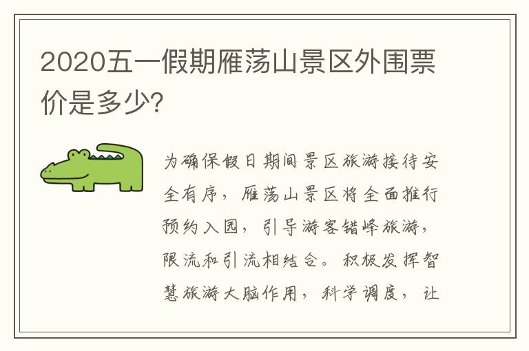 2020五一假期雁荡山景区外围票价是多少？