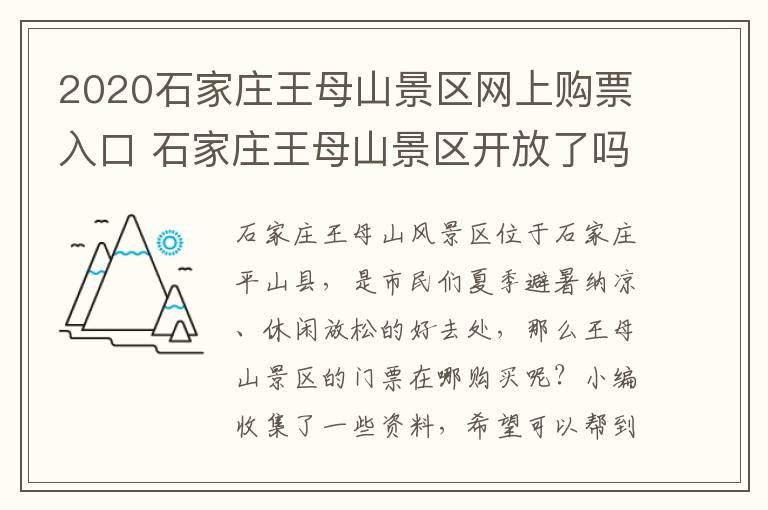 2020石家庄王母山景区网上购票入口 石家庄王母山景区开放了吗