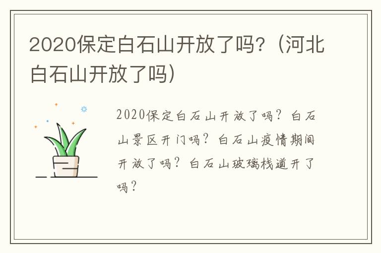 2020保定白石山开放了吗?（河北白石山开放了吗）