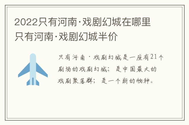 2022只有河南·戏剧幻城在哪里 只有河南·戏剧幻城半价