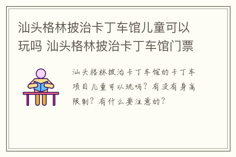 汕头格林披治卡丁车馆儿童可以玩吗 汕头格林披治卡丁车馆门票多少钱