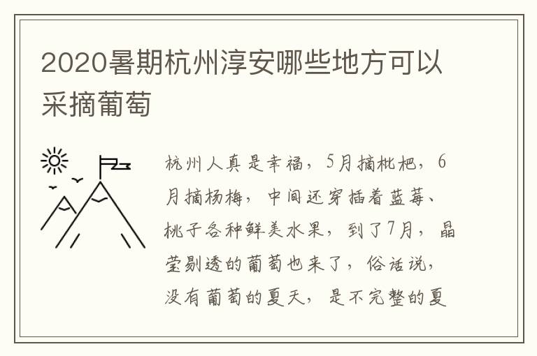 2020暑期杭州淳安哪些地方可以采摘葡萄