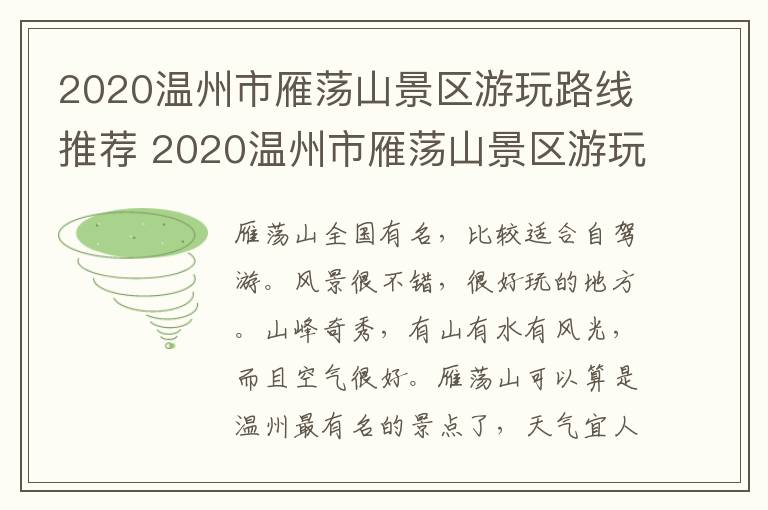 2020温州市雁荡山景区游玩路线推荐 2020温州市雁荡山景区游玩路线推荐图