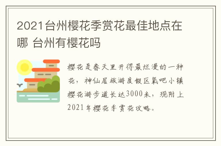 2021台州樱花季赏花最佳地点在哪 台州有樱花吗