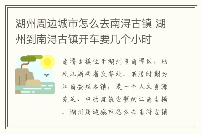 湖州周边城市怎么去南浔古镇 湖州到南浔古镇开车要几个小时