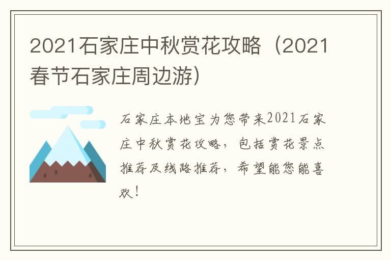 2021石家庄中秋赏花攻略（2021春节石家庄周边游）