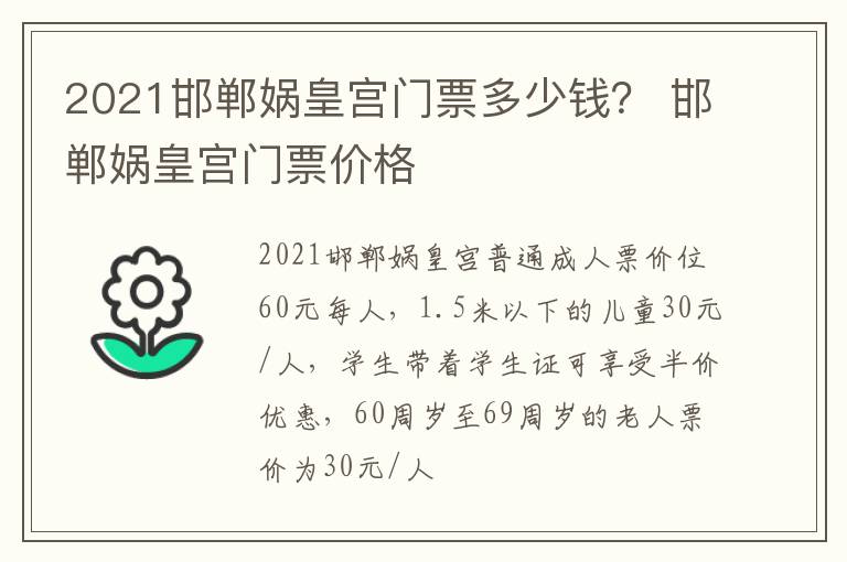 2021邯郸娲皇宫门票多少钱？ 邯郸娲皇宫门票价格