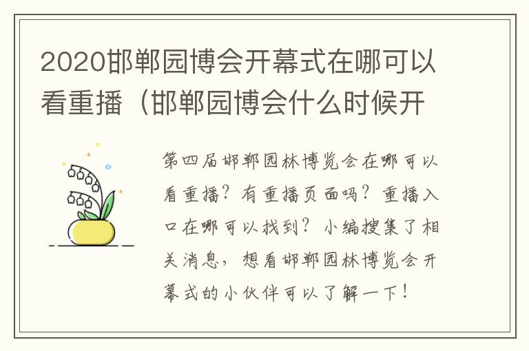 2020邯郸园博会开幕式在哪可以看重播（邯郸园博会什么时候开幕）