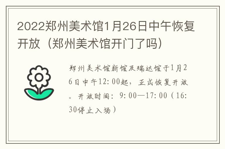 2022郑州美术馆1月26日中午恢复开放（郑州美术馆开门了吗）