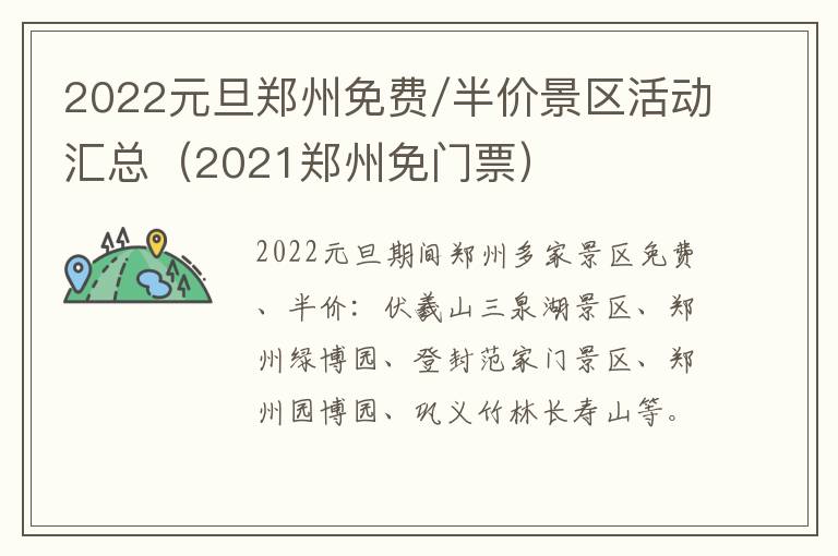 2022元旦郑州免费/半价景区活动汇总（2021郑州免门票）