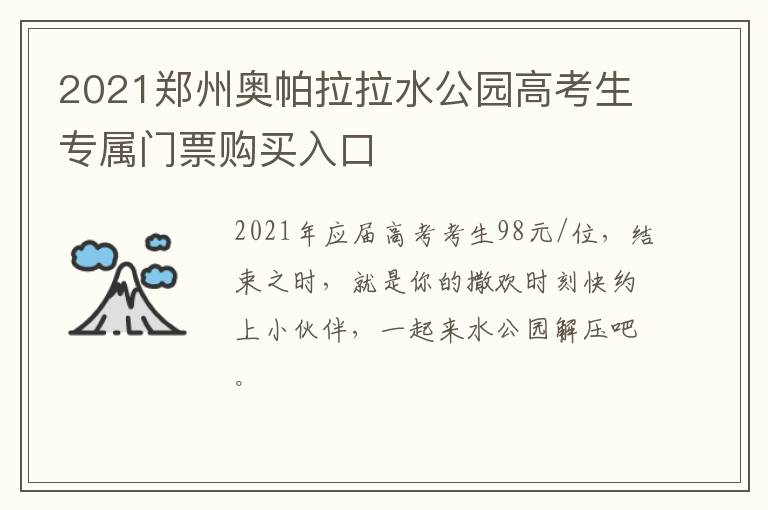 2021郑州奥帕拉拉水公园高考生专属门票购买入口