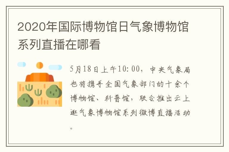 2020年国际博物馆日气象博物馆系列直播在哪看