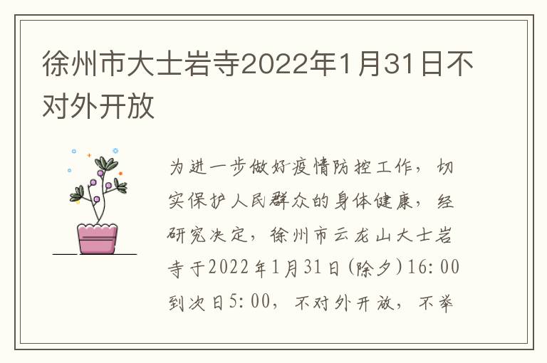 徐州市大士岩寺2022年1月31日不对外开放