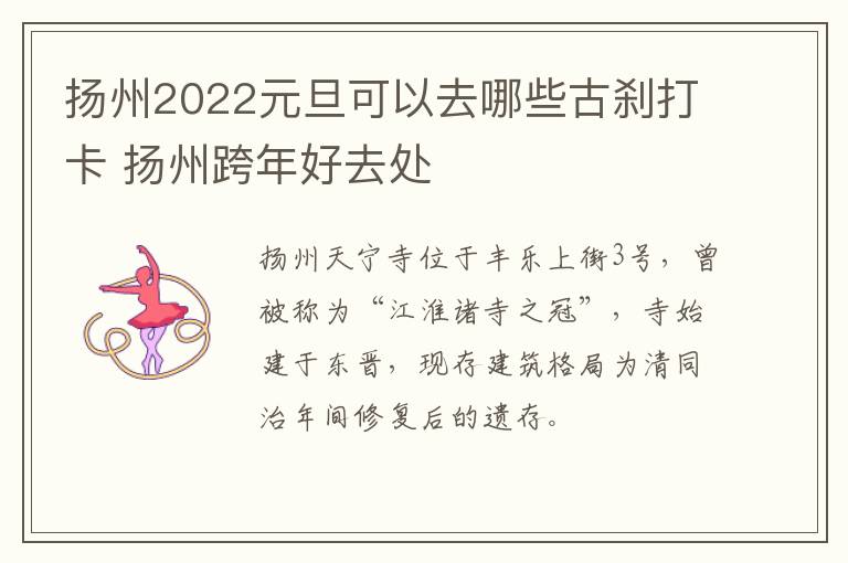 扬州2022元旦可以去哪些古刹打卡 扬州跨年好去处