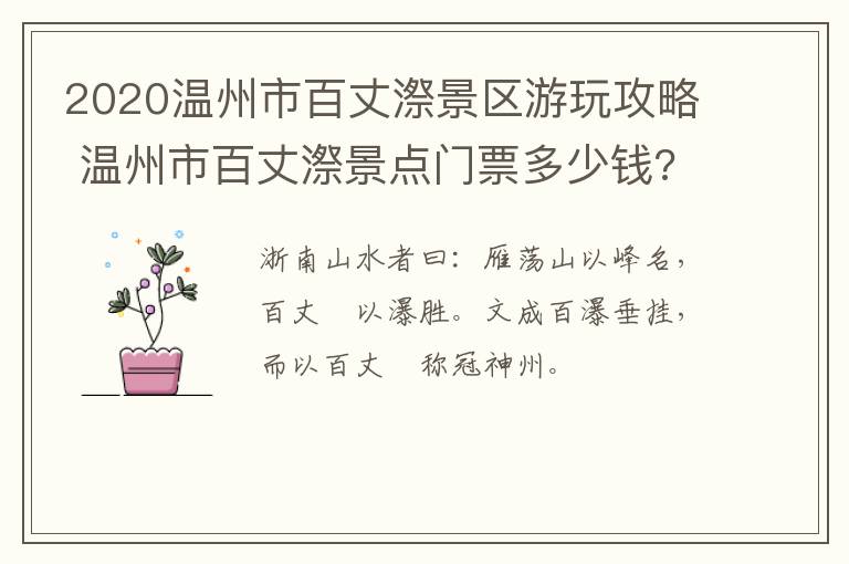 2020温州市百丈漈景区游玩攻略 温州市百丈漈景点门票多少钱?