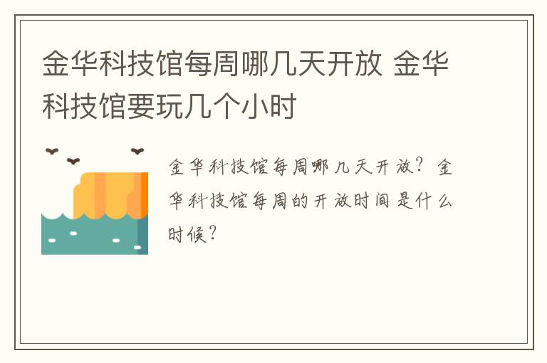 金华科技馆每周哪几天开放 金华科技馆要玩几个小时