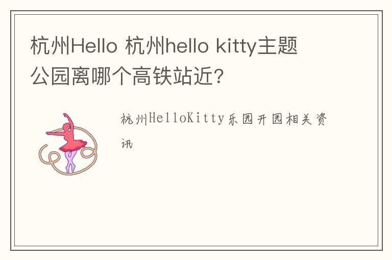 杭州Hello 杭州hello kitty主题公园离哪个高铁站近?