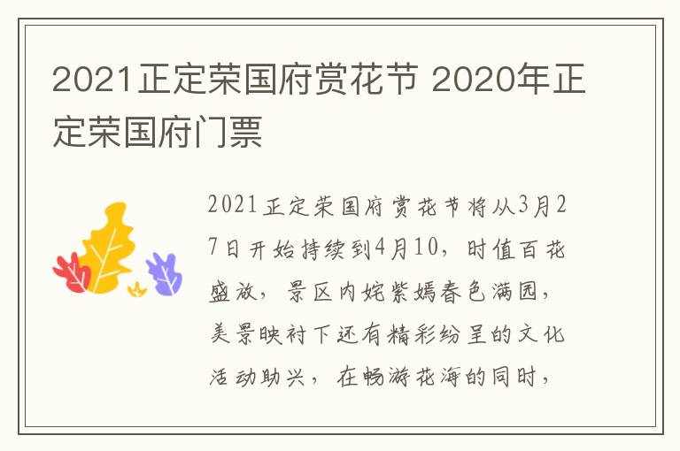 2021正定荣国府赏花节 2020年正定荣国府门票