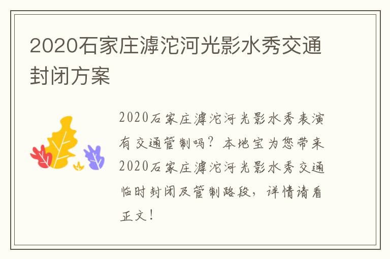 2020石家庄滹沱河光影水秀交通封闭方案