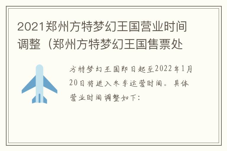 2021郑州方特梦幻王国营业时间调整（郑州方特梦幻王国售票处电话）