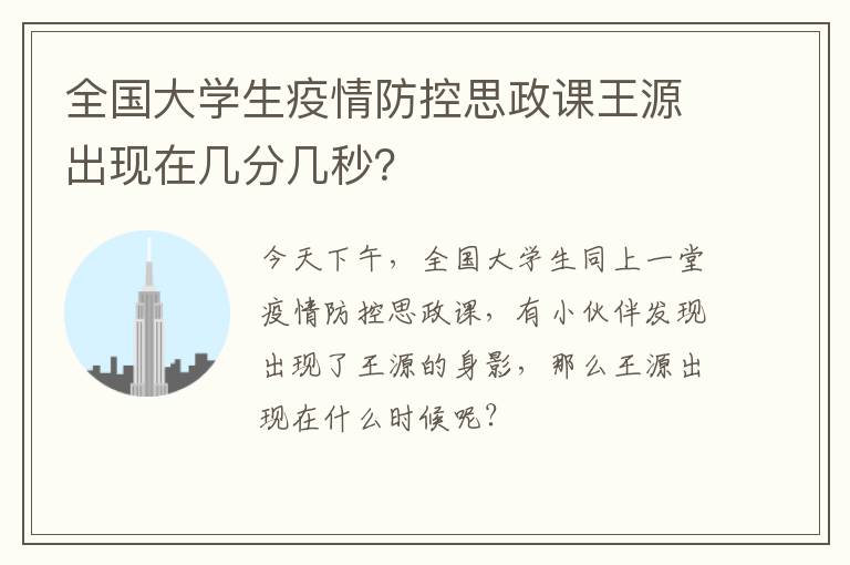 全国大学生疫情防控思政课王源出现在几分几秒？