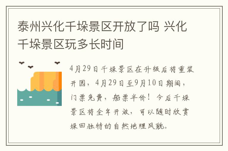 泰州兴化千垛景区开放了吗 兴化千垛景区玩多长时间