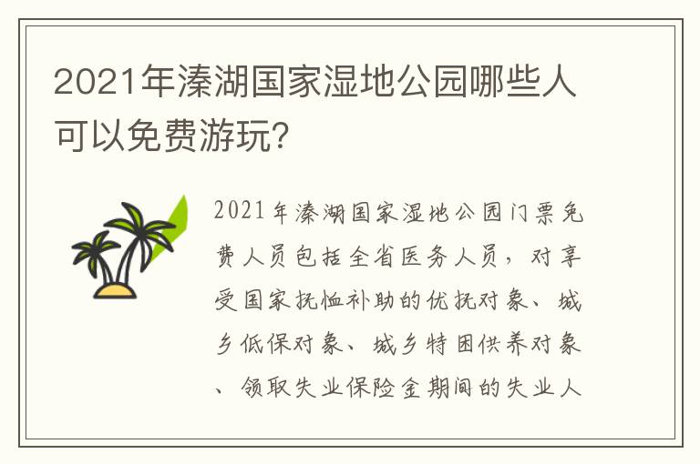 2021年溱湖国家湿地公园哪些人可以免费游玩？