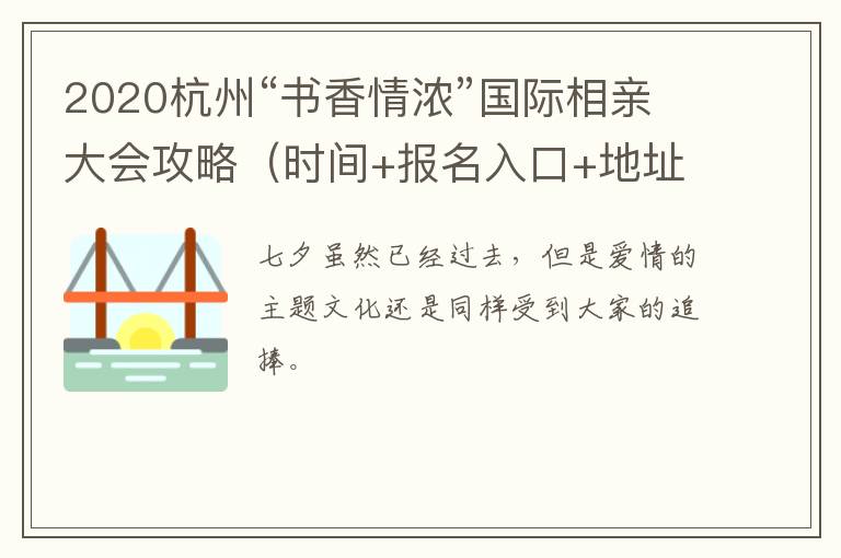 2020杭州“书香情浓”国际相亲大会攻略（时间+报名入口+地址交通）