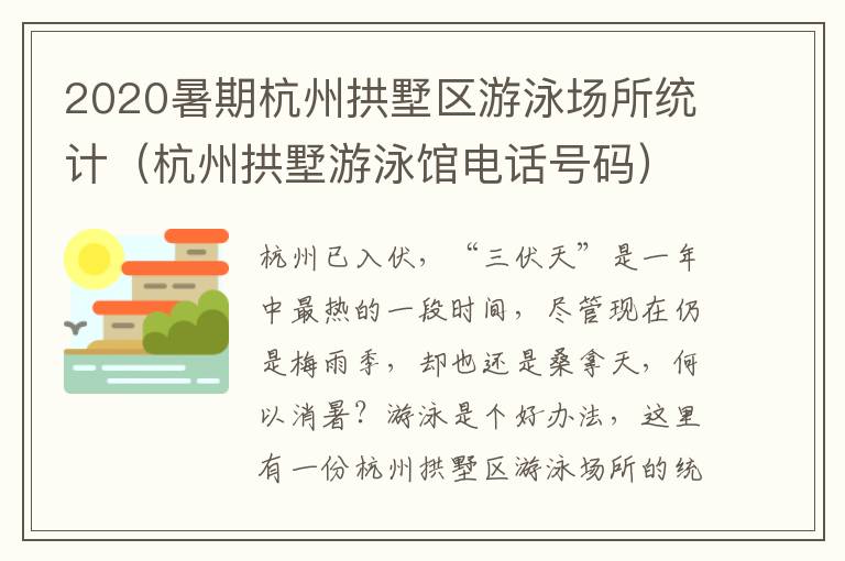 2020暑期杭州拱墅区游泳场所统计（杭州拱墅游泳馆电话号码）