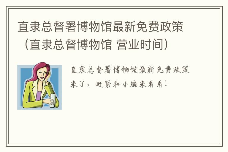 直隶总督署博物馆最新免费政策（直隶总督博物馆 营业时间）