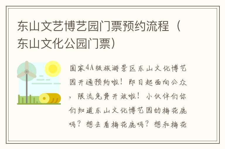 东山文艺博艺园门票预约流程（东山文化公园门票）