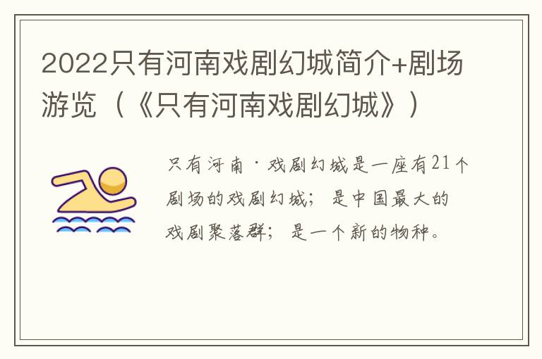 2022只有河南戏剧幻城简介+剧场游览（《只有河南戏剧幻城》）