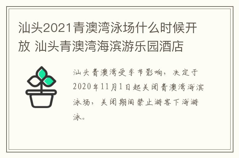 汕头2021青澳湾泳场什么时候开放 汕头青澳湾海滨游乐园酒店