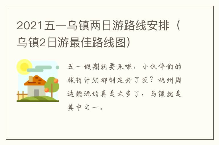 2021五一乌镇两日游路线安排（乌镇2日游最佳路线图）