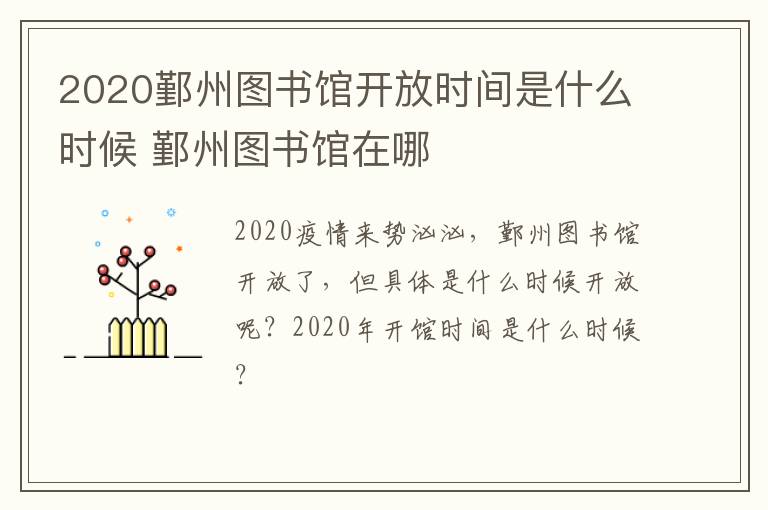 2020鄞州图书馆开放时间是什么时候 鄞州图书馆在哪