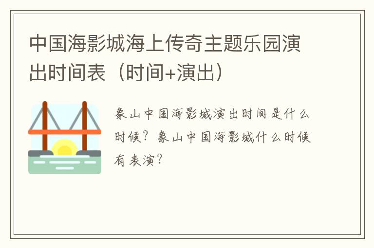 澳门正版资料免费资料大全2021年 中国海影城海上传奇主题乐园演出时间表