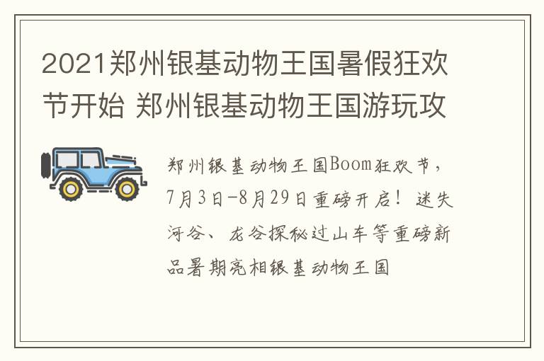 2021郑州银基动物王国暑假狂欢节开始 郑州银基动物王国游玩攻略十一