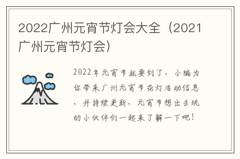 2022广州元宵节灯会大全（2021广州元宵节灯会）