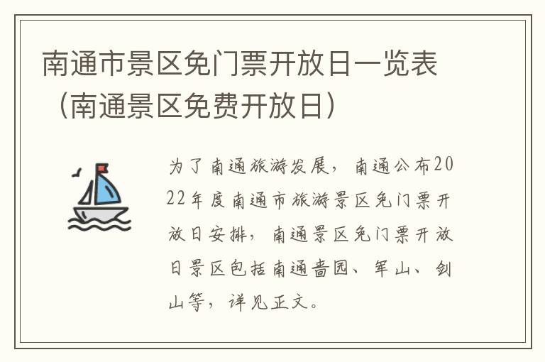 南通市景区免门票开放日一览表（南通景区免费开放日）