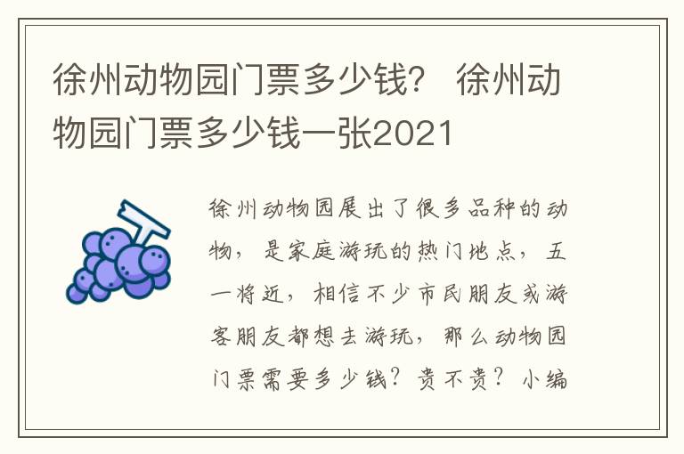 徐州动物园门票多少钱？ 徐州动物园门票多少钱一张2021