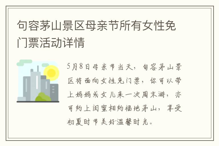 句容茅山景区母亲节所有女性免门票活动详情