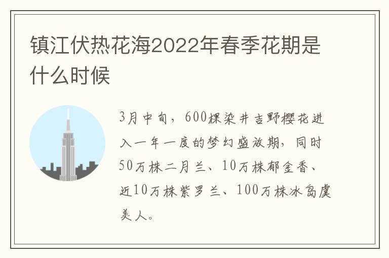 镇江伏热花海2022年春季花期是什么时候