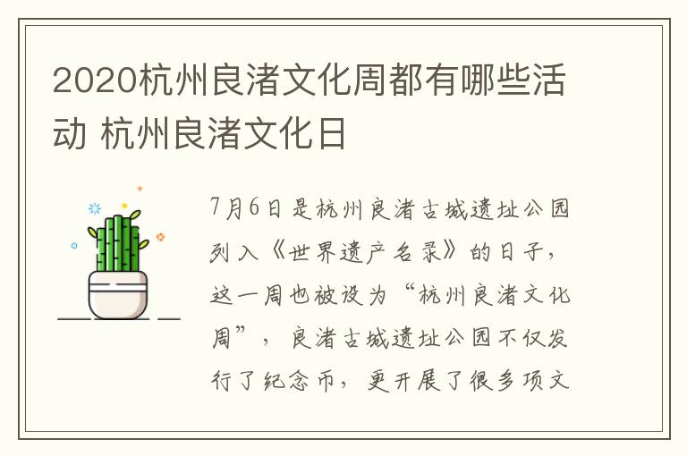 2020杭州良渚文化周都有哪些活动 杭州良渚文化日