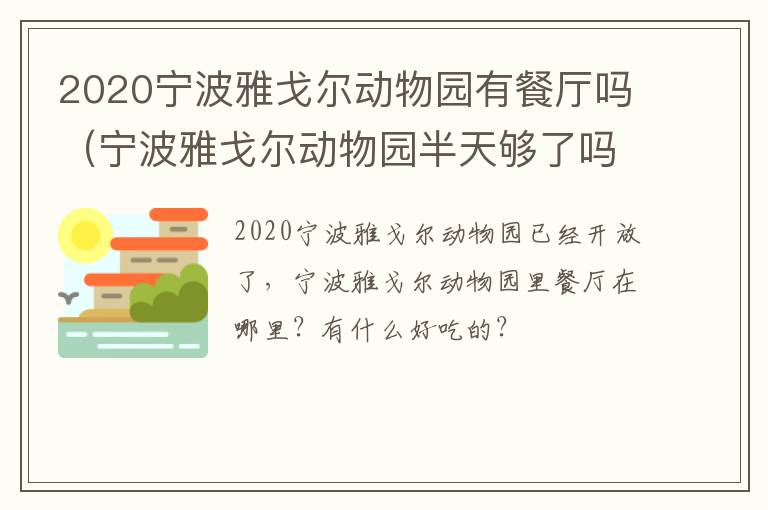 2020宁波雅戈尔动物园有餐厅吗（宁波雅戈尔动物园半天够了吗?）