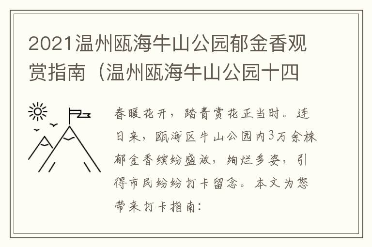 2021温州瓯海牛山公园郁金香观赏指南（温州瓯海牛山公园十四五规划）