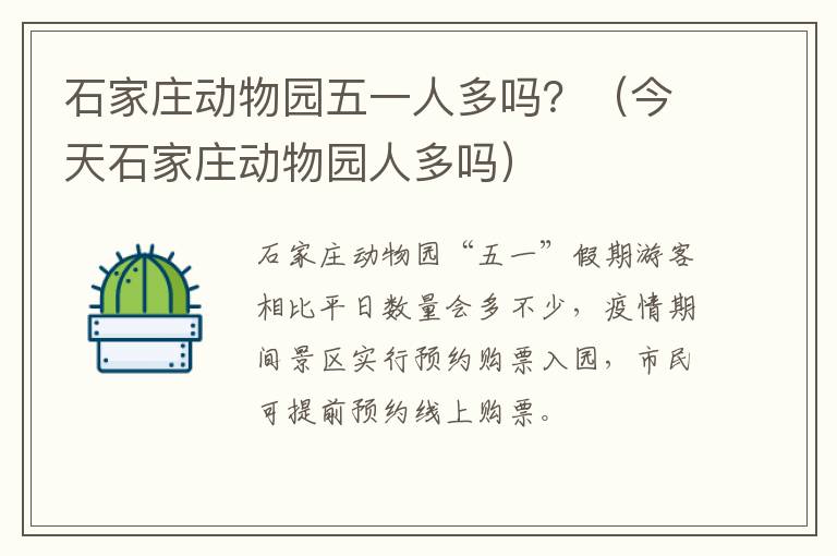 石家庄动物园五一人多吗？（今天石家庄动物园人多吗）