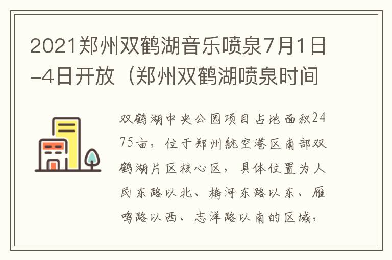 2021郑州双鹤湖音乐喷泉7月1日-4日开放（郑州双鹤湖喷泉时间表2020）