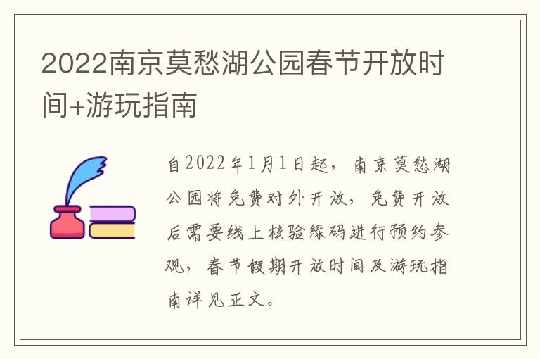 2022南京莫愁湖公园春节开放时间+游玩指南