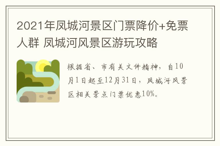 2021年凤城河景区门票降价+免票人群 凤城河风景区游玩攻略