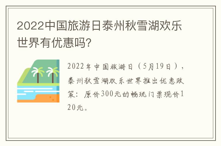 2022中国旅游日泰州秋雪湖欢乐世界有优惠吗？